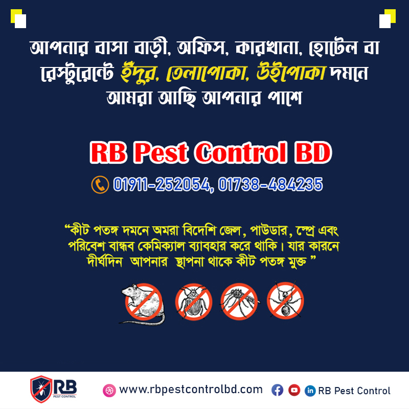 পেস্ট কন্ট্রোল সার্ভিস ইন ঢাকা